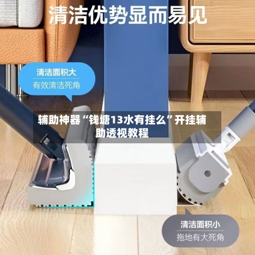 辅助神器“钱塘13水有挂么	”开挂辅助透视教程-第1张图片