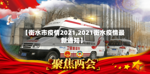 【衡水市疫情2021,2021衡水疫情最新通知】-第1张图片