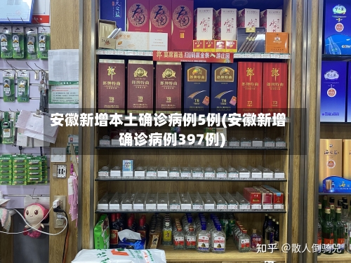 安徽新增本土确诊病例5例(安徽新增确诊病例397例)-第1张图片