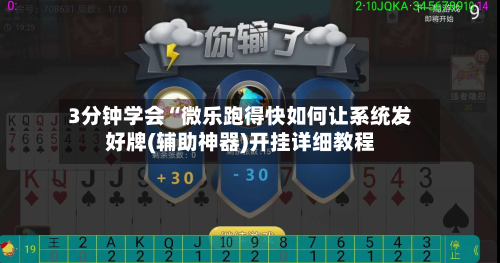 3分钟学会“微乐跑得快如何让系统发好牌(辅助神器)开挂详细教程-第3张图片