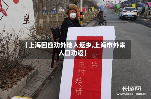 【上海回应劝外地人返乡,上海市外来人口劝返】-第2张图片