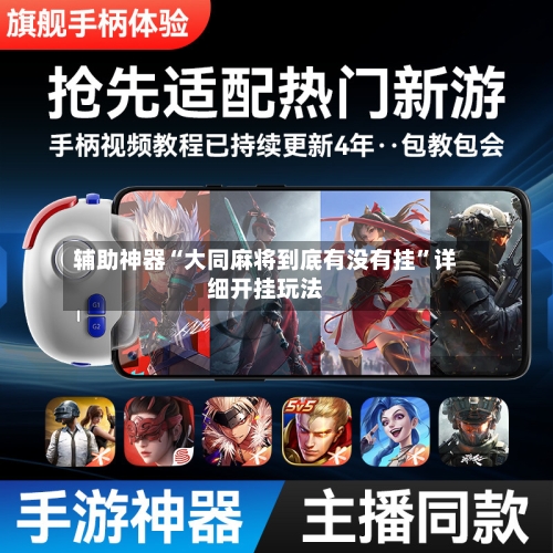 辅助神器“大同麻将到底有没有挂”详细开挂玩法-第2张图片