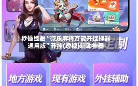 秒懂经验“微乐麻将万能开挂神器通用版	”开挂(透视)辅助神器-第2张图片