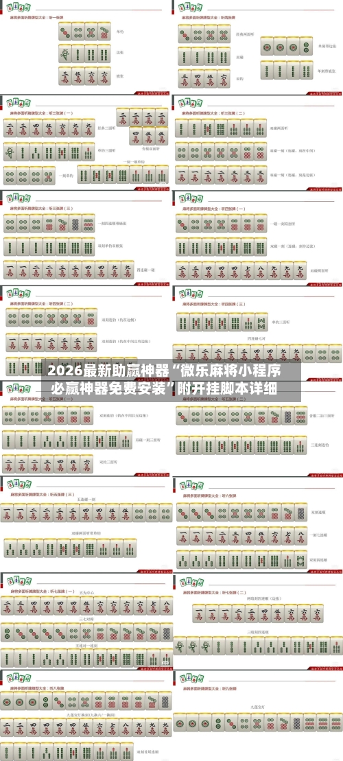 2026最新助赢神器“微乐麻将小程序必赢神器免费安装	”附开挂脚本详细-第1张图片