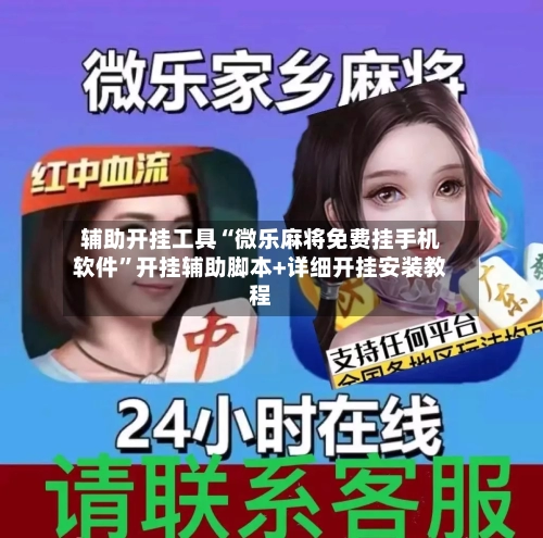 辅助开挂工具“微乐麻将免费挂手机软件”开挂辅助脚本+详细开挂安装教程-第1张图片