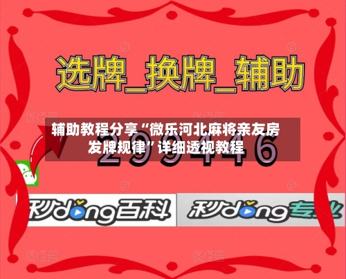辅助教程分享“微乐河北麻将亲友房发牌规律”详细透视教程-第2张图片