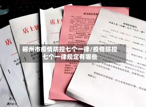 郴州市疫情防控七个一律/疫情防控七个一律规定有哪些-第3张图片