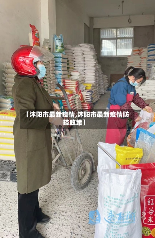 【沐阳市最新疫情,沐阳市最新疫情防控政策】-第2张图片