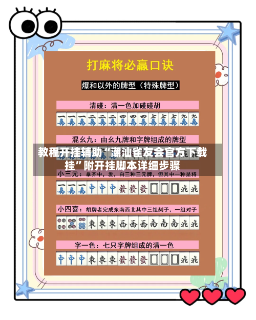 教程开挂辅助“潮汕雀友会官方下载挂	”附开挂脚本详细步骤-第2张图片