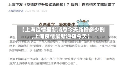 【上海疫情最新消息今天新增多少例,上海疫情最新通知今天】-第1张图片