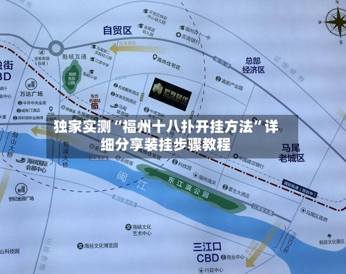 独家实测“福州十八扑开挂方法”详细分享装挂步骤教程-第2张图片