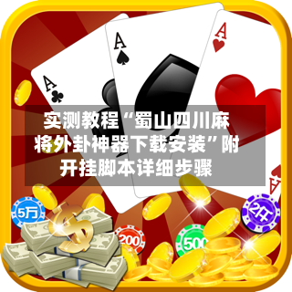 实测教程“蜀山四川麻将外卦神器下载安装”附开挂脚本详细步骤-第2张图片