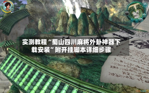 实测教程“蜀山四川麻将外卦神器下载安装	”附开挂脚本详细步骤-第1张图片