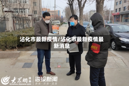 沾化市最新疫情/沾化市最新疫情最新消息-第1张图片