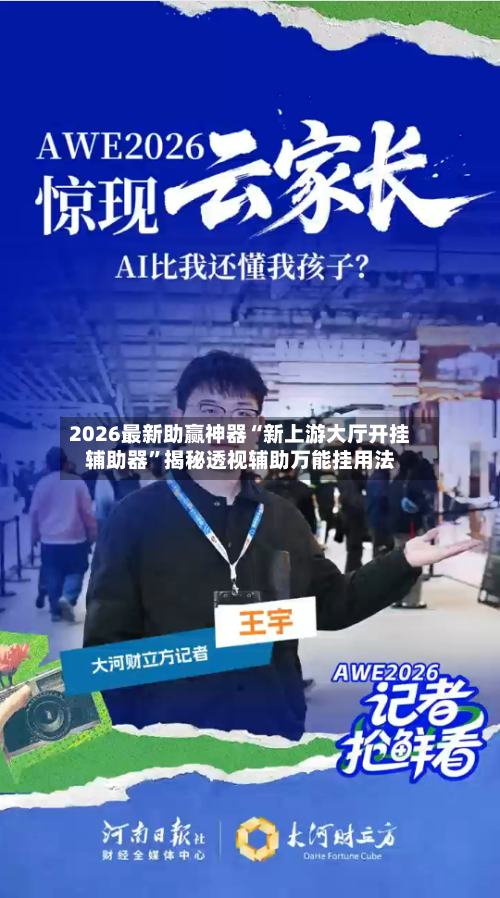 2026最新助赢神器“新上游大厅开挂辅助器”揭秘透视辅助万能挂用法-第2张图片