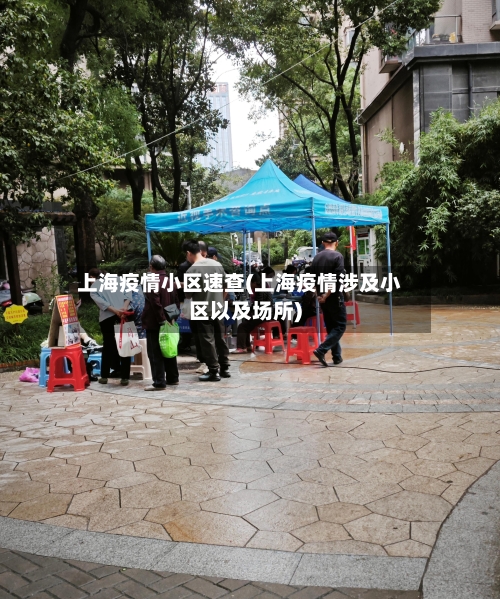 上海疫情小区速查(上海疫情涉及小区以及场所)-第2张图片