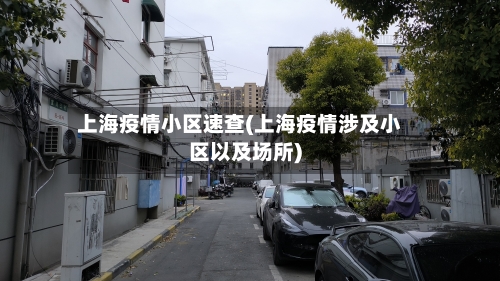 上海疫情小区速查(上海疫情涉及小区以及场所)-第1张图片