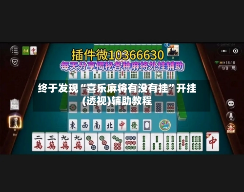 终于发现“喜乐麻将有没有挂”开挂(透视)辅助教程-第1张图片