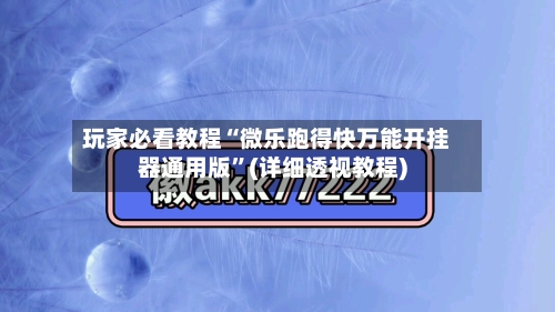 玩家必看教程“微乐跑得快万能开挂器通用版	”(详细透视教程)-第1张图片