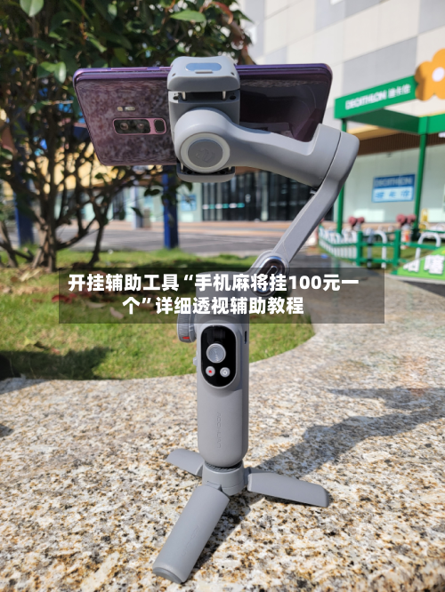 开挂辅助工具“手机麻将挂100元一个	”详细透视辅助教程-第1张图片