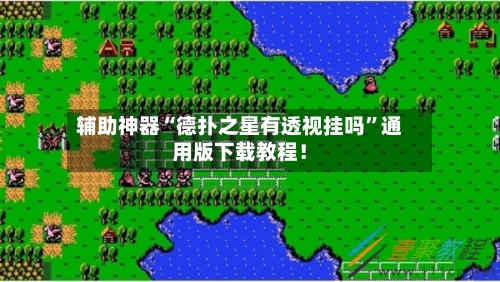 辅助神器“德扑之星有透视挂吗	”通用版下载教程！-第3张图片