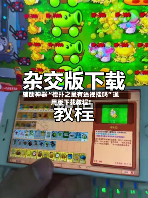 辅助神器“德扑之星有透视挂吗”通用版下载教程！-第2张图片