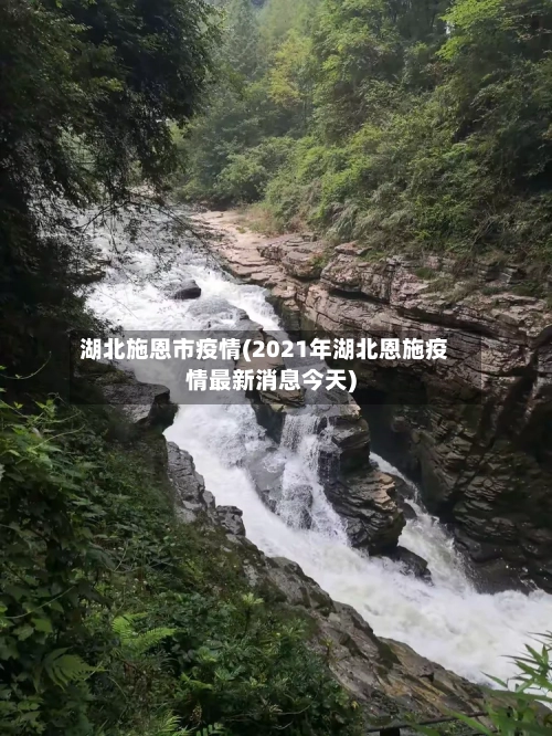 湖北施恩市疫情(2021年湖北恩施疫情最新消息今天)-第1张图片