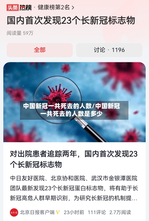 中国新冠一共死去的人数/中国新冠一共死去的人数是多少-第1张图片