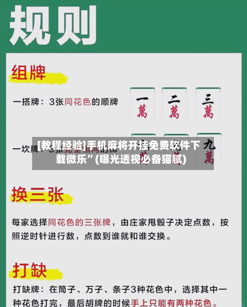 [教程经验]手机麻将开挂免费软件下载微乐	”(曝光透视必备猫腻)-第1张图片