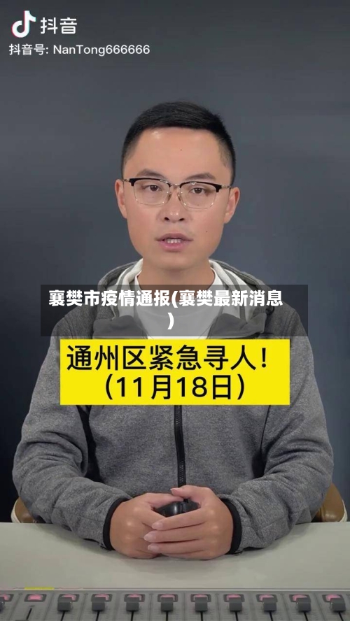 襄樊市疫情通报(襄樊最新消息)-第2张图片