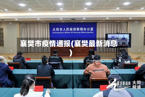 襄樊市疫情通报(襄樊最新消息)-第3张图片