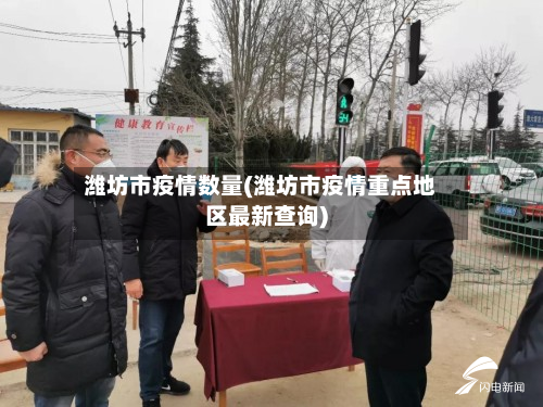 潍坊市疫情数量(潍坊市疫情重点地区最新查询)-第2张图片