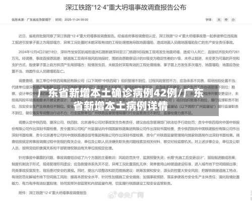 广东省新增本土确诊病例42例/广东省新增本土病例详情-第2张图片