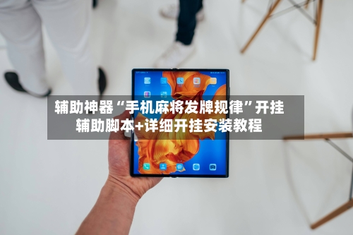 辅助神器“手机麻将发牌规律	”开挂辅助脚本+详细开挂安装教程-第2张图片