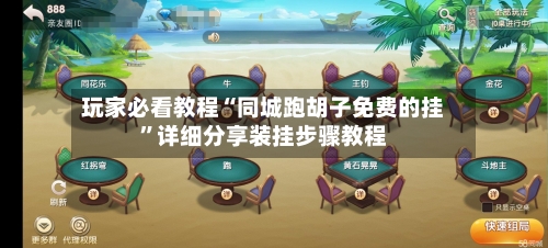 玩家必看教程“同城跑胡子免费的挂”详细分享装挂步骤教程-第2张图片