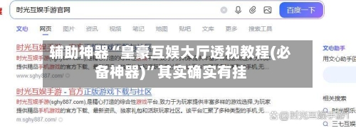 辅助神器“皇豪互娱大厅透视教程(必备神器)”其实确实有挂-第1张图片