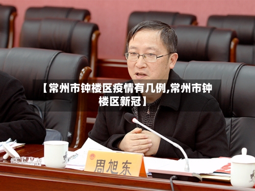 【常州市钟楼区疫情有几例,常州市钟楼区新冠】-第3张图片