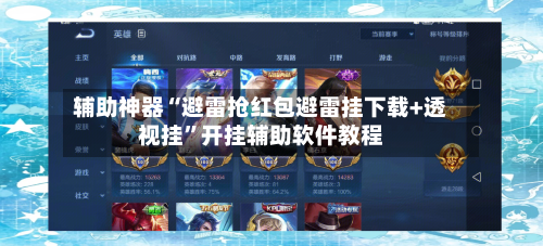 辅助神器“避雷抢红包避雷挂下载+透视挂”开挂辅助软件教程-第1张图片