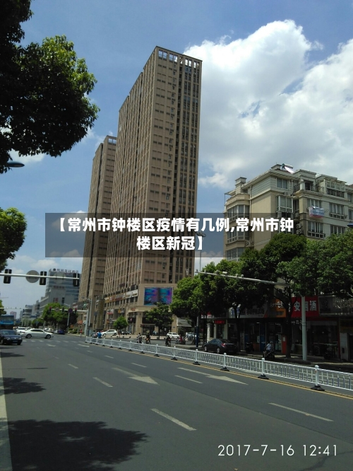 【常州市钟楼区疫情有几例,常州市钟楼区新冠】-第2张图片