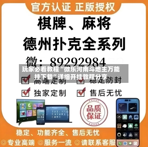 玩家必看教程“微乐河南斗地主万能挂下载”详细开挂教程分享-第2张图片