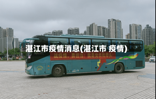 湛江市疫情消息(湛江市 疫情)-第2张图片