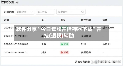 软件分享“今日长牌开挂神器下载	”开挂(透视)辅助-第1张图片