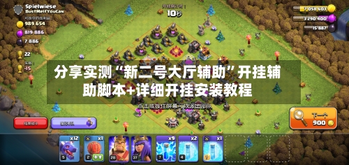 分享实测“新二号大厅辅助”开挂辅助脚本+详细开挂安装教程-第3张图片