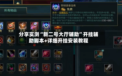 分享实测“新二号大厅辅助”开挂辅助脚本+详细开挂安装教程-第1张图片