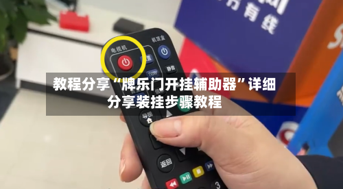 教程分享“牌乐门开挂辅助器”详细分享装挂步骤教程-第3张图片