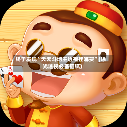 终于发现“天天斗地主透视挂哪买”(曝光透视必备猫腻)-第2张图片