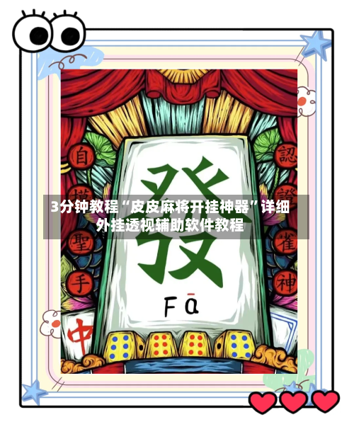 3分钟教程“皮皮麻将开挂神器”详细外挂透视辅助软件教程-第1张图片