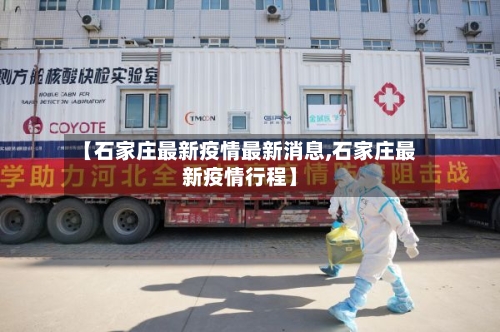 【石家庄最新疫情最新消息,石家庄最新疫情行程】-第3张图片