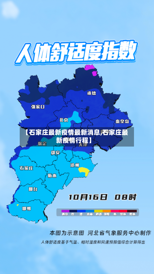 【石家庄最新疫情最新消息,石家庄最新疫情行程】-第2张图片