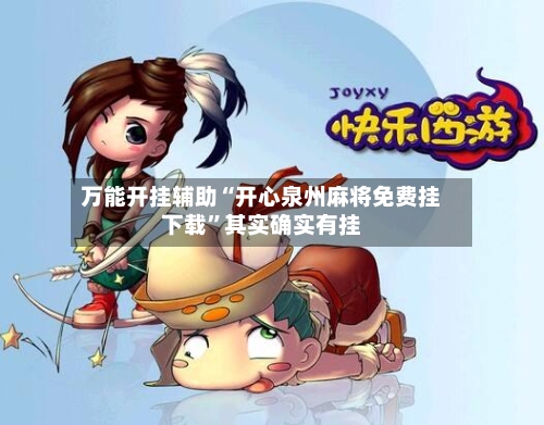 万能开挂辅助“开心泉州麻将免费挂下载”其实确实有挂-第1张图片